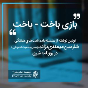 سلسله یادداشت های شارمین میمندی نژاد