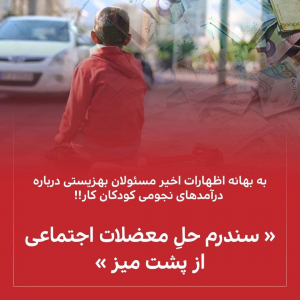 "سندرم حل معضلات اجتماعی از پشت میز" به بهانه اظهارات اخیر مسئولان بهزیستی درباره درآمدهای میلیونی کودکان کار