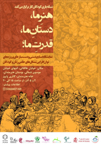 نمایشگاه صنایع دستی و دست‌سازهای پروژه‌های توان‌افزایی تشکل‌های حامی زنان و کودکان