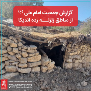 گزارش جمعیت امام علی از مناطق زلزله زده اندیکا
