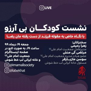 نشست کودکان بی آرزو