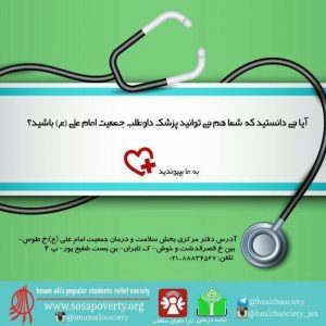 جذب پزشک داوطب در جمعیت امام علی