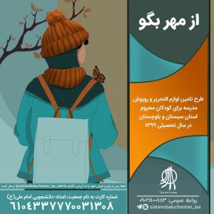 از مهر بگو سیستان و بلوچستان