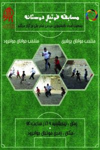 مسابقه فوتبال ذوستانه پرشین زلزله کرمانشاه - سال 96