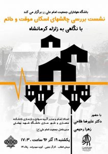 همایش زلزله - کرمانشاه - سال 96