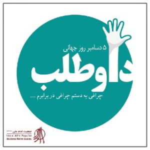 روز جهانی داوطلب