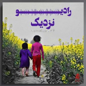 رادیو نزدیک