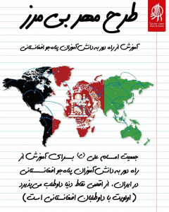 مهر بی‌مرز طرحی برای آموزش پناه‌جویان افغانستانی