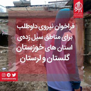 سیل خوزستان بهار ۹۸