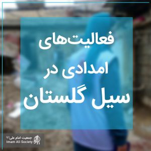 سیل گلستان بهار ۹۸