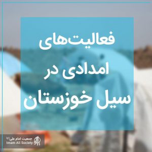 سیل خوزستان بهار 1398