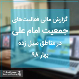 گزارش مالی سیل بهار 1398