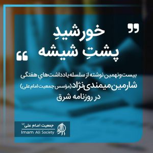 سلسله یادداشت های شارمین میمندی نژاد