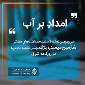سلسله یادداشت های شارمین میمندی نژاد