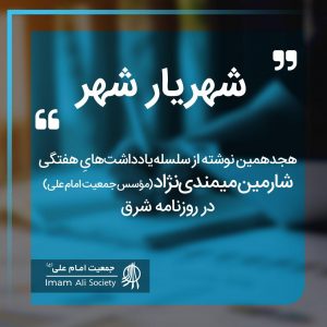 سلسله یادداشت های شارمین میمندی نژاد
