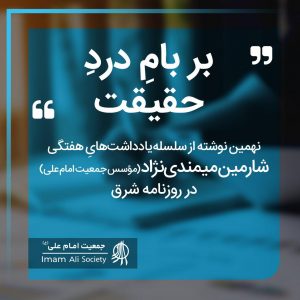 سلسله یادداش های شارمین میمندی نژاد