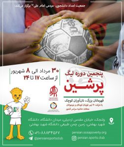 پنجمین لیگ پرشین