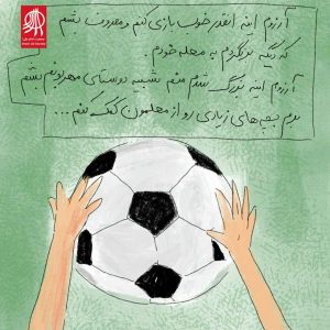 توی زمین فوتبال حس دو تا بال