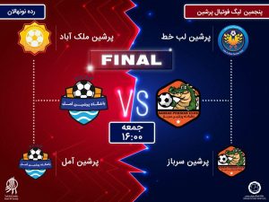 اختتامیه پنجمین لیگ پرشین