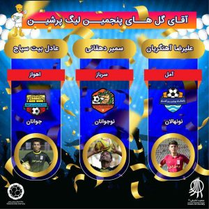 اختتامیه پنجمین لیگ پرشین