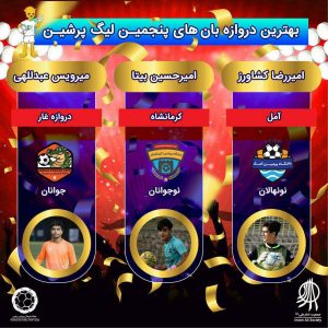 اختتامیه پنجمین لیگ پرشین