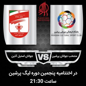 اختتامیه پنجمین لیگ پرشین