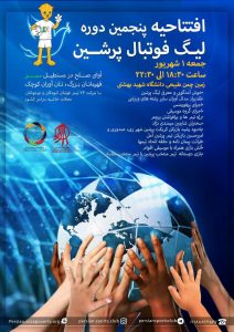 افتتاحیه پنجمین لیگ پرشین