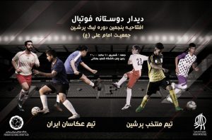 افتتاحیه پنجمین لیگ پرشین