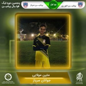 روز اول پنجمین لیگ پرشین