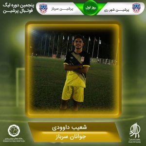 روز اول پنجمین لیگ پرشین