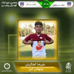 روز اول پنجمین لیگ پرشین
