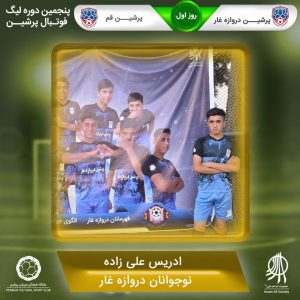 روز اول پنجمین لیگ پرشین