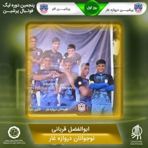 روز اول پنجمین لیگ پرشین