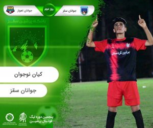روز دوم پنجمین لیگ پرشین
