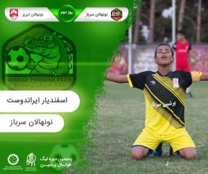 روز دوم پنجمین لیگ پرشین