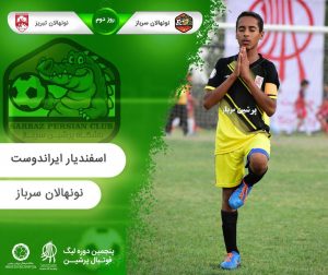 روز دوم پنجمین لیگ پرشین