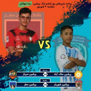 روز ششم پنجمین لیگ پرشین