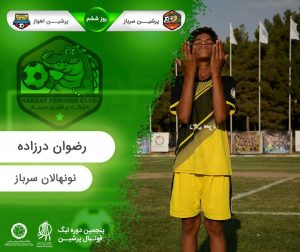 روز ششم پنجمین لیگ پرشین