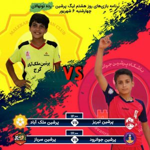 روز هشتم پنجمین لیگ پرشین