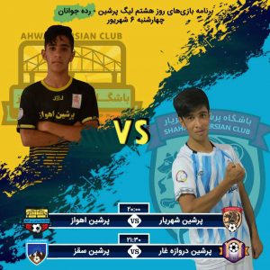 روز هشتم پنجمین لیگ پرشین