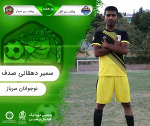 روز هشتم پنجمین لیگ پرشین