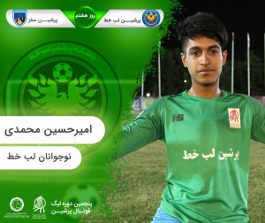 روز هشتم پنجمین لیگ پرشین