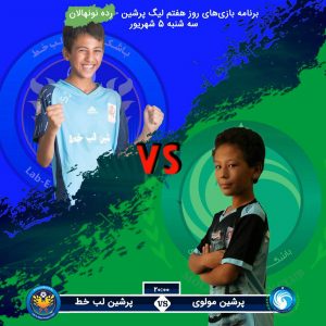 روز هفتم پنجمین لیگ پرشین