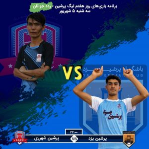 روز هفتم پنجمین لیگ پرشین