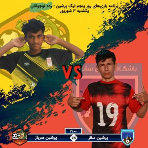 روز پنجم پنجمین لیگ پرشین