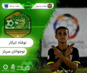روز پنجم پنجمین لیگ پرشین