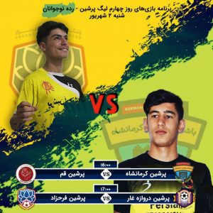 روز چهارم پنجمین لیگ پرشین