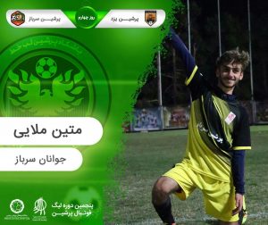 روز چهارم پنجمین لیگ پرشین