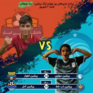 روز چهارم پنجمین لیگ پرشین