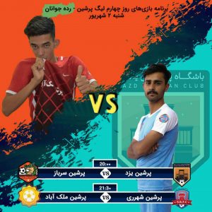 روز چهارم پنجمین لیگ پرشین